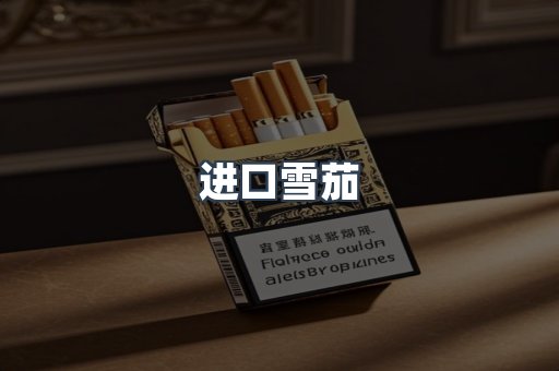 进口雪茄